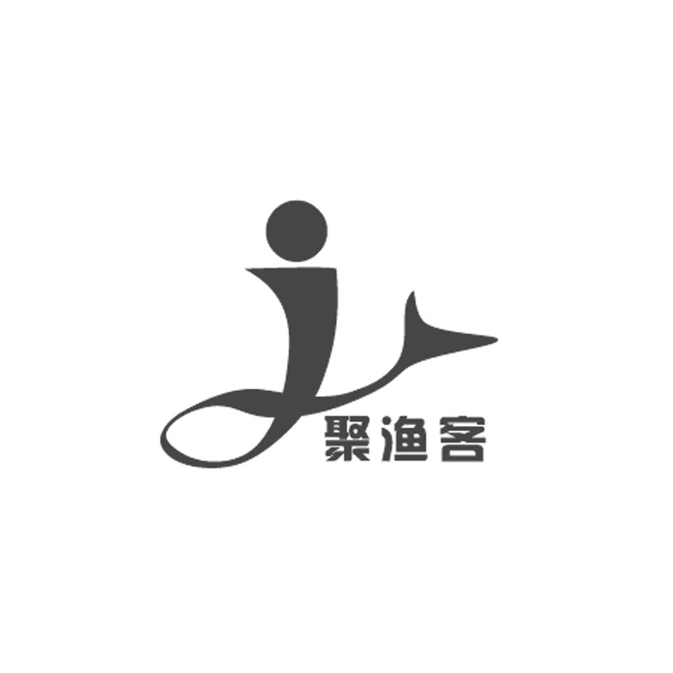 商標文字『聚漁客』 清鎮(zhèn)市聚漁客漁具銷售部的品牌之旅